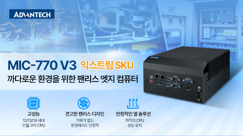 어드밴텍, MIC-7 시리즈 팬리스 엣지 컴퓨터에 MIC-770 V3 Extreme SKU 추가, 극한 환경을 위한 확장